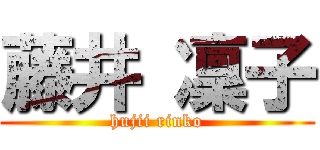 藤井 凜子 (hujii rinko)