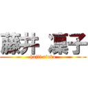 藤井 凜子 (hujii rinko)