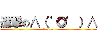 進撃の∧（ \'◎\' ）∧ (Tweetbot)