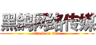 黑鸽网络传媒 (attack on titan)