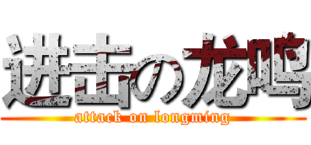 进击の龙鸣 (attack on longming)
