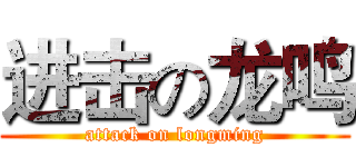 进击の龙鸣 (attack on longming)