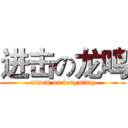 进击の龙鸣 (attack on longming)