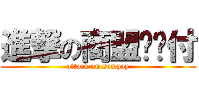 進撃の商盟统统付 (attack on sumpay)
