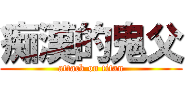 痴漢的鬼父 (attack on titan)