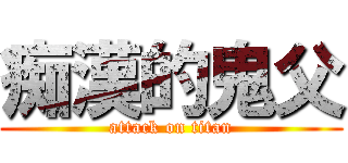 痴漢的鬼父 (attack on titan)