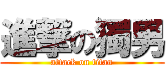 進撃の獨男 (attack on titan)