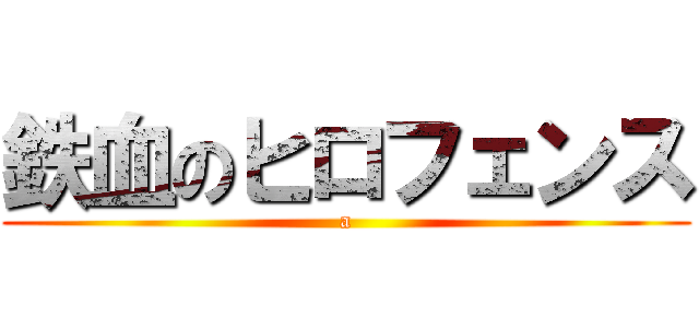 鉄血のヒロフェンス (a)