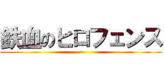 鉄血のヒロフェンス (a)