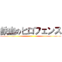 鉄血のヒロフェンス (a)