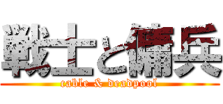 戦士と傭兵 (cable & deadpool)