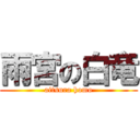 雨宮の白竜 (aitsura homo)