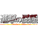 進撃の屁熊 (attack on titan)