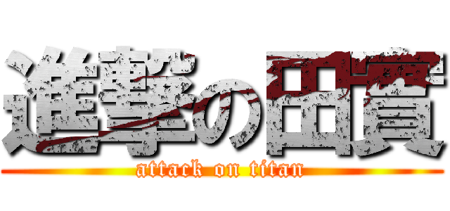 進撃の田實 (attack on titan)