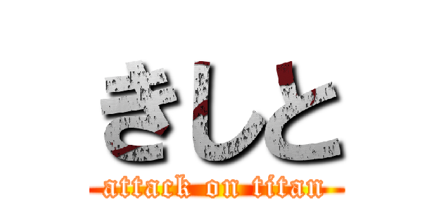 きしと (attack on titan)