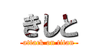 きしと (attack on titan)