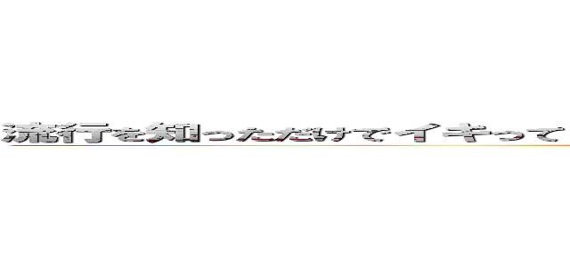 流行を知っただけでイキってるように見えるって、ちょっと意識しすぎじゃないですか？笑 (attack on titan)
