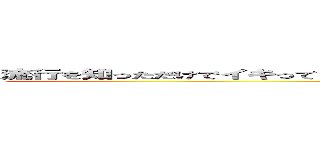 流行を知っただけでイキってるように見えるって、ちょっと意識しすぎじゃないですか？笑 (attack on titan)