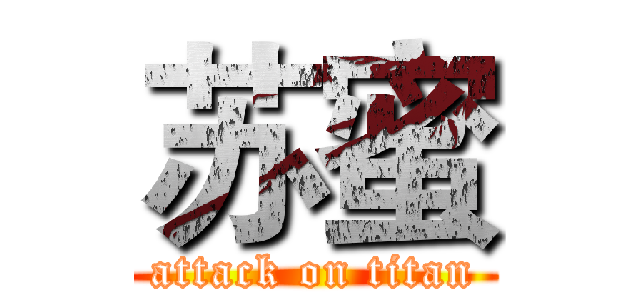 苏蜜 (attack on titan)