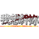 我想幹妳 (attack on titan)