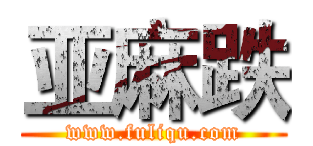 亚麻跌 (www.fuliqu.com)