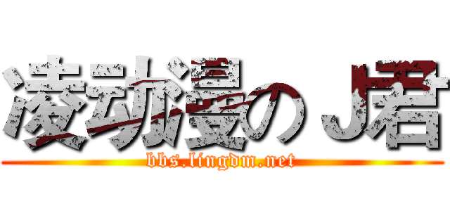 凌动漫のＪ君 (bbs.lingdm.net)