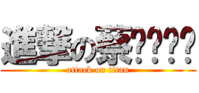 進撃の蔡ㄊㄧㄥˊ (attack on titan)