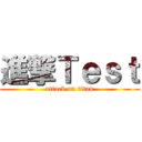 進撃Ｔｅｓｔ (attack on titan)