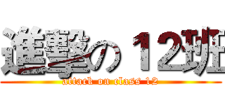 進擊の１２班 (attack on class 12)