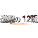 進擊の１２班 (attack on class 12)