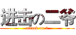 进击の二爷 (attack on 2)