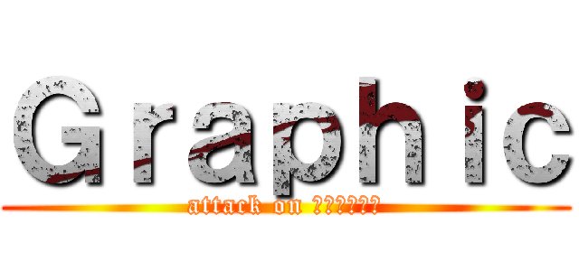 Ｇｒａｐｈｉｃ (attack on นลพรรณ)