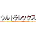 ウルトラレックス (attack on titan)