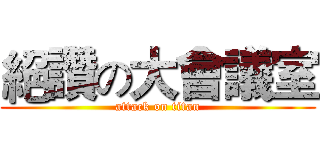 絕讚の大會議室 (attack on titan)