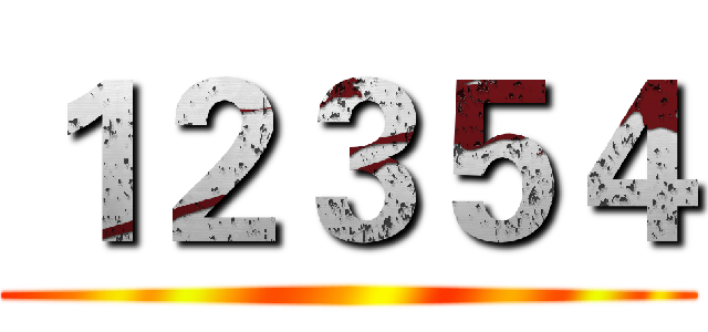 １２３５４ ()