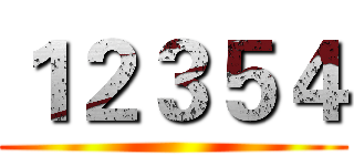 １２３５４ ()