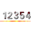 １２３５４ ()