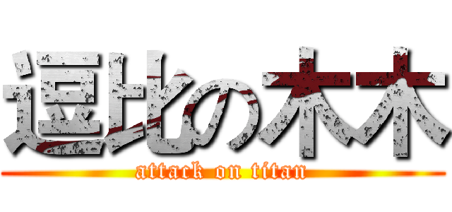 逗比の木木 (attack on titan)