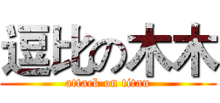 逗比の木木 (attack on titan)