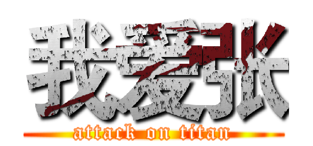 我爱张 (attack on titan)
