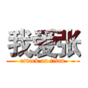 我爱张 (attack on titan)