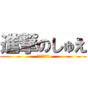 進撃のしゅえ (かわいいでそ)