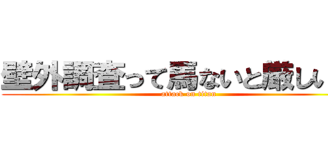 壁外調査って馬ないと厳しいよね (attack on titan)