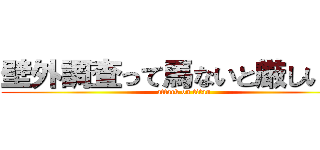 壁外調査って馬ないと厳しいよね (attack on titan)