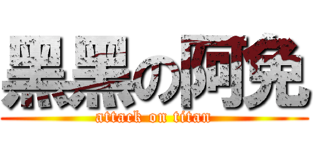 黑黑の阿免 (attack on titan)