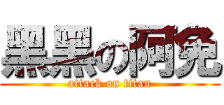 黑黑の阿免 (attack on titan)