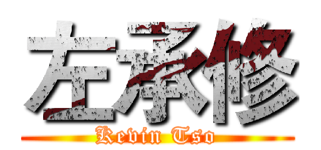 左承修 (Kevin Tso)