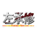 左承修 (Kevin Tso)