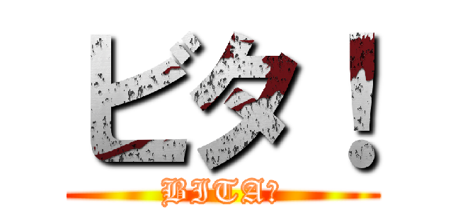 ビタ！ (BITA！)