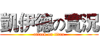 凱伊德の實況 (attack on titan)